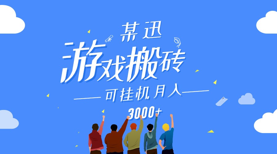 某讯游戏搬砖项目，0投入，可以挂机，轻松上手,月入3000+上不封顶-逍遥资源网