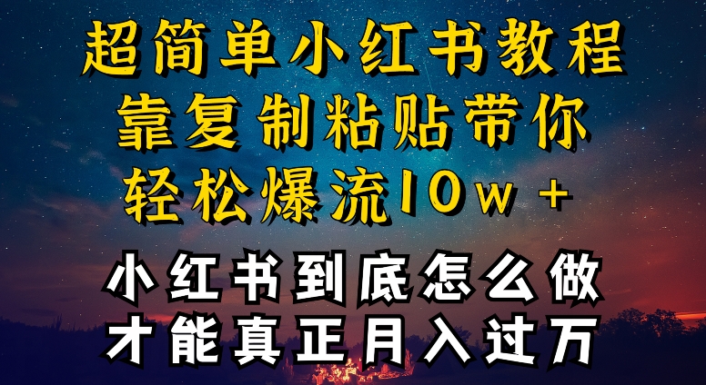 小红书博主到底怎么做，才能复制粘贴不封号，还能爆流引流疯狂变现，全是干货-逍遥资源网