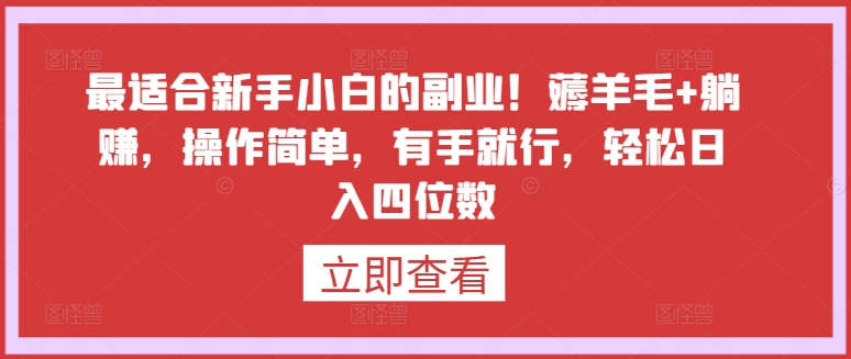 最适合新手小白的副业！薅羊毛+躺赚，操作简单，有手就行，轻松日入四位数-逍遥资源网