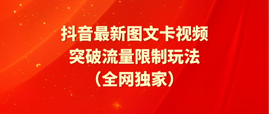 抖音最新图文卡视频 突破流量限制玩法-逍遥资源网