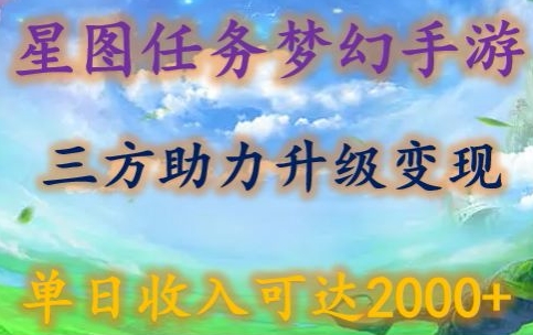 星图任务梦西手游，三方助力变现升级3.0.单日收入可达2000+-逍遥资源网