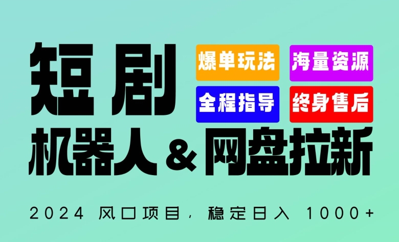 2024“短剧机器人+网盘拉新”全自动运行项目，稳定日入1000+，你的每一条专属链接都在为你赚钱-逍遥资源网