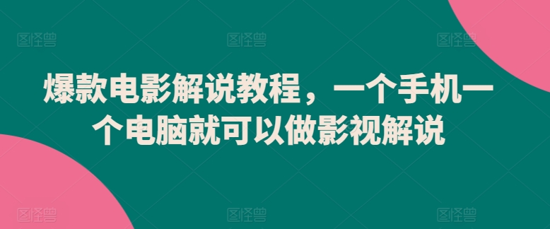 爆款电影解说教程，一个手机一个电脑就可以做影视解说-逍遥资源网