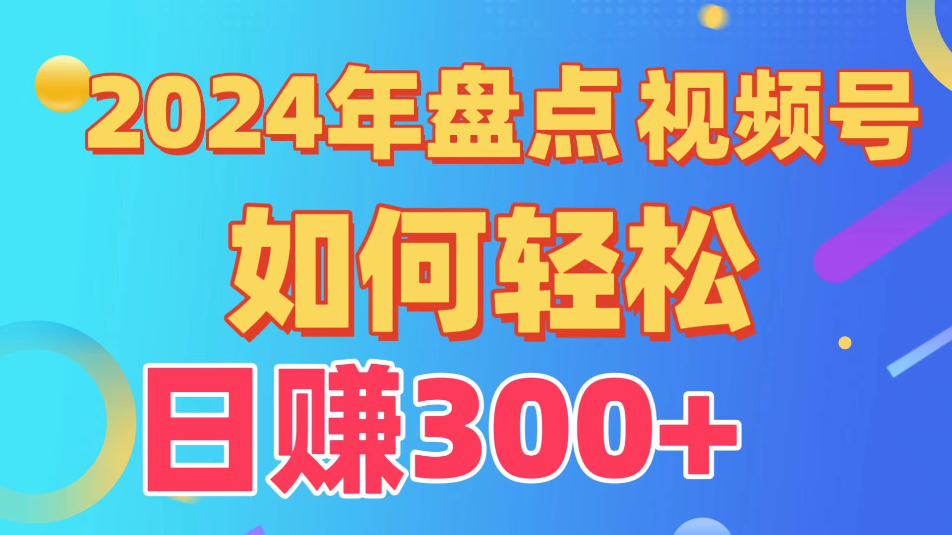 盘点视频号创作分成计划，快速过原创日入300+，从0到1完整项目教程！-逍遥资源网