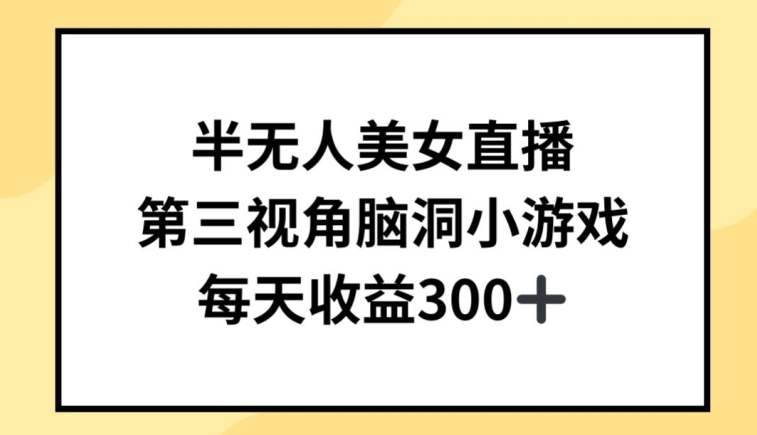 半无人美女直播，第三视角脑洞小游戏，每天收益300+-逍遥资源网