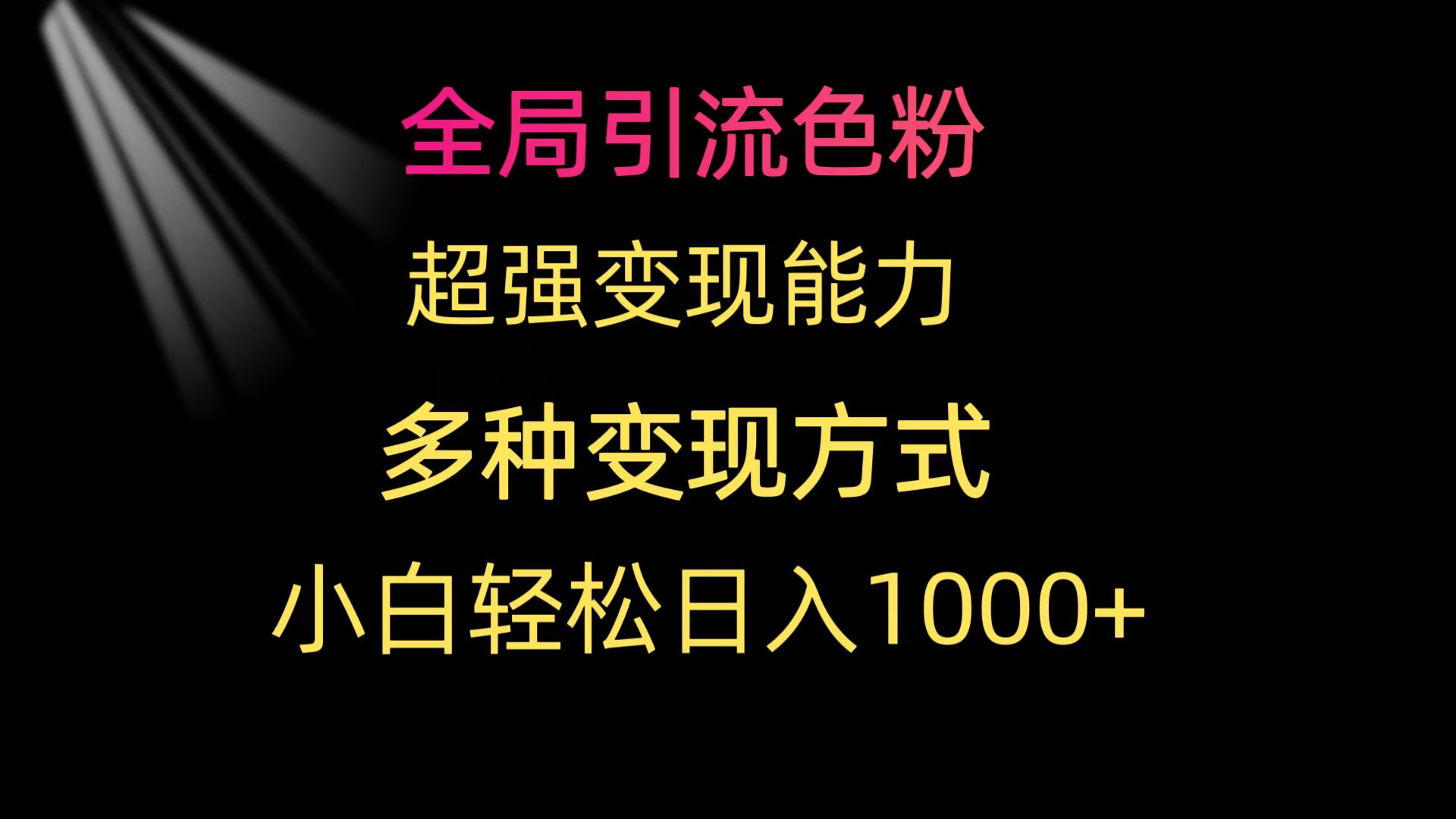 全局引流色粉 超强变现能力 多种变现方式 小白轻松日入1000+-逍遥资源网