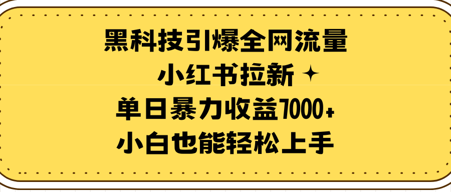 黑科技引爆全网流量小红书拉新，单日暴力收益7000+，小白也能轻松上手-逍遥资源网