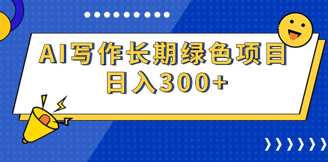 AI写作长期绿色项目 日入300+-逍遥资源网