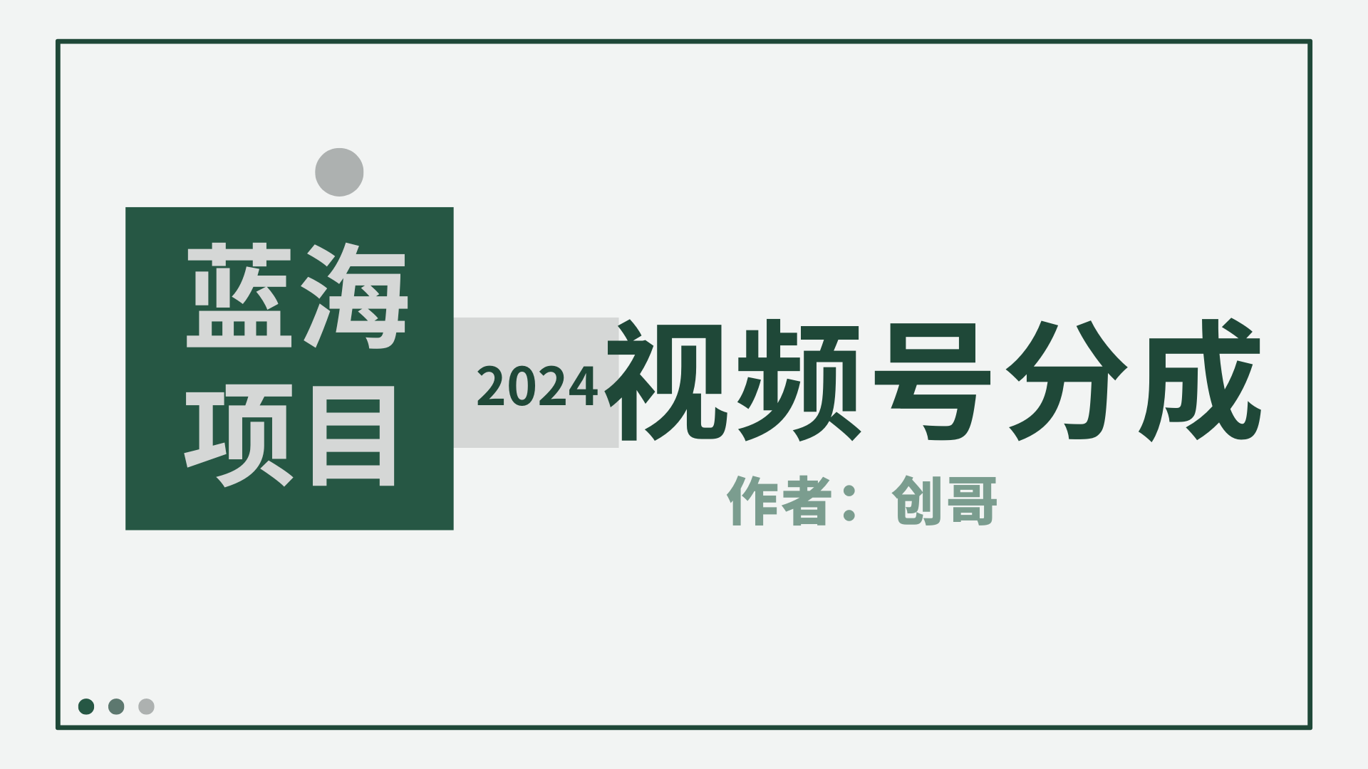 【蓝海项目】2024年视频号分成计划，快速开分成，日爆单8000+，附玩法教程-逍遥资源网