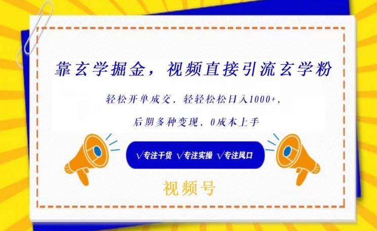 靠玄学掘金，视频直接引流玄学粉， 轻松开单成交，后期多种变现，0成本上手-逍遥资源网