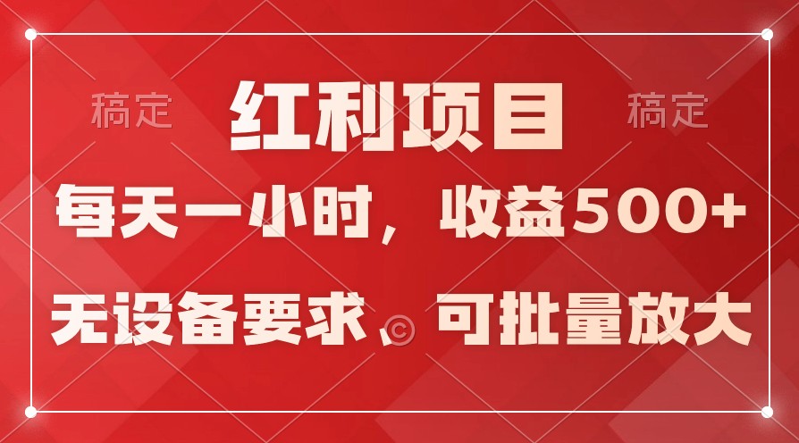 日均收益500+，全天24小时可操作，可批量放大，稳定！-逍遥资源网