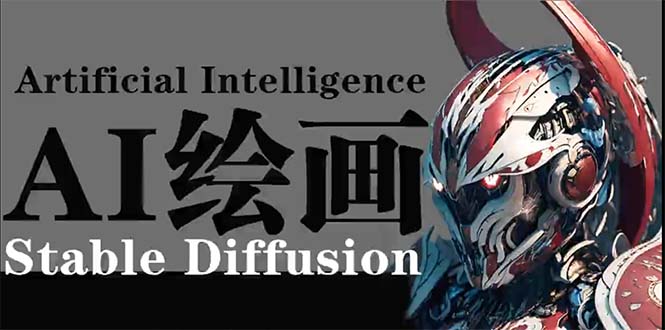 AI绘画 Stable Diffusion 商业设计，小白也可以掌握SD使用-逍遥资源网