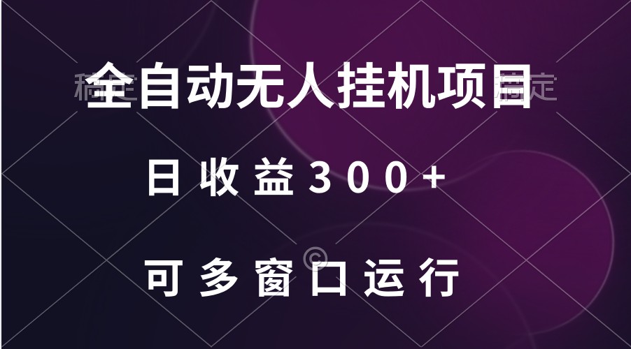 全自动无人挂机项目、日收益300+、可批量多窗口放大-逍遥资源网