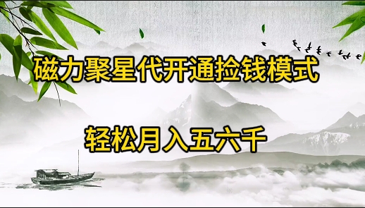 磁力聚星代开通捡钱模式，轻松月入五六千-逍遥资源网