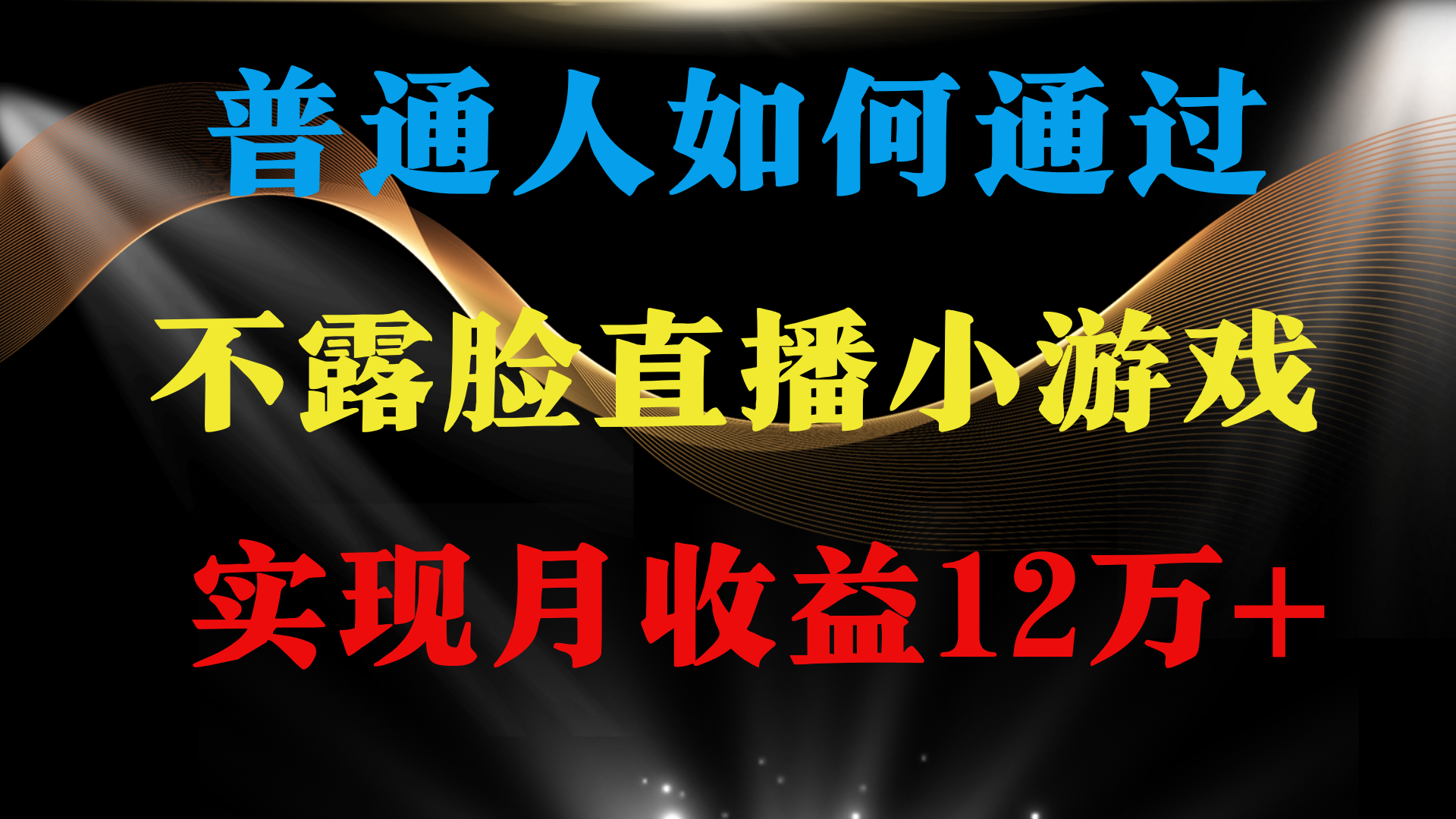 普通人逆袭项目 月收益12万+不用露脸只说话直播找茬类小游戏 收益非常稳定-逍遥资源网