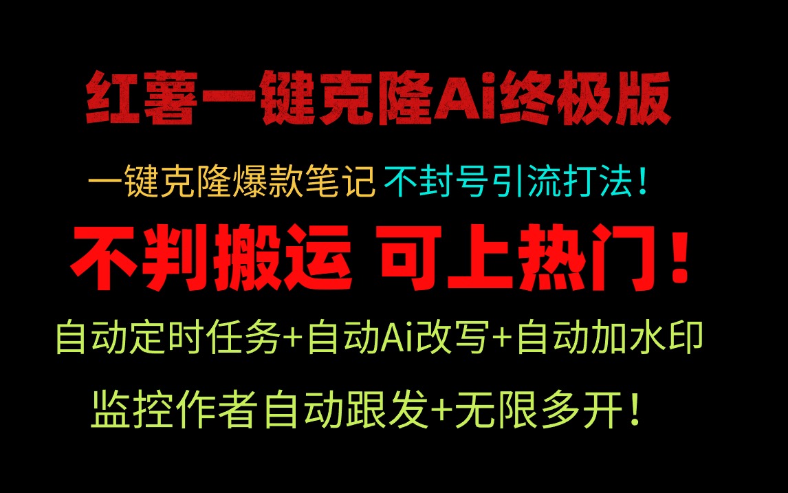 小红薯一键克隆Ai终极版！独家自热流爆款引流，可矩阵不封号玩法！-逍遥资源网