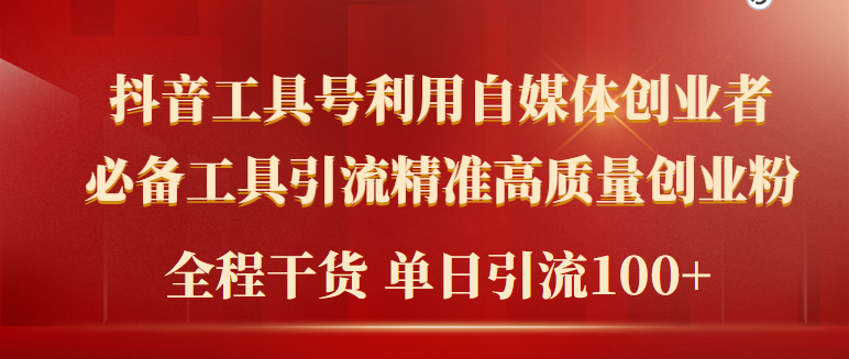 2024年最新工具号引流精准高质量自媒体创业粉，全程干货日引流轻松100+-逍遥资源网