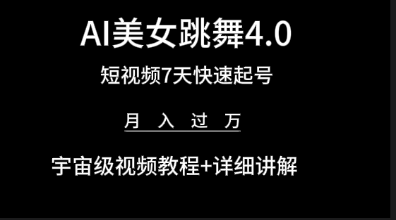 AI美女视频跳舞4.0版本，七天短视频快速起号变现，月入过万（教程+软件）-逍遥资源网