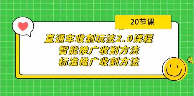 直通车收割玩法2.0课程：智能推广收割方法+标准推广收割方法（20节课）-逍遥资源网