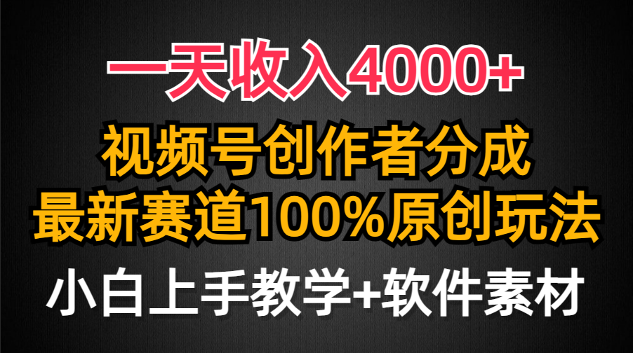 一天收入4000+，视频号创作者分成，最新赛道100%原创玩法，小白也可以轻…-逍遥资源网