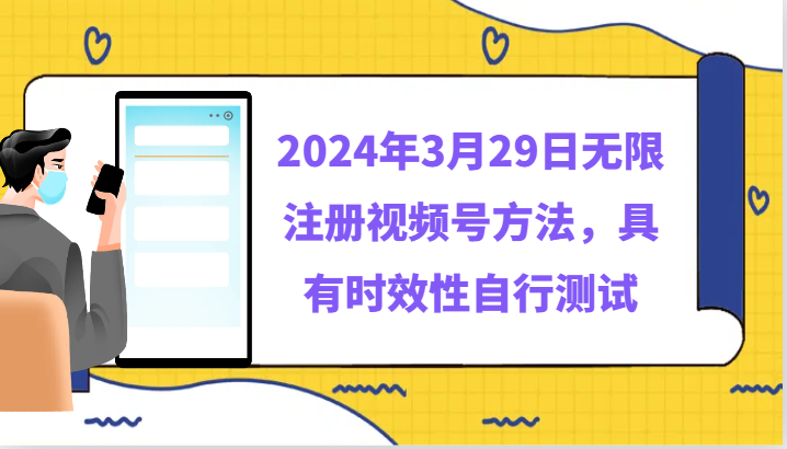 2024年3月29日无限注册视频号方法，具有时效性自行测试-逍遥资源网