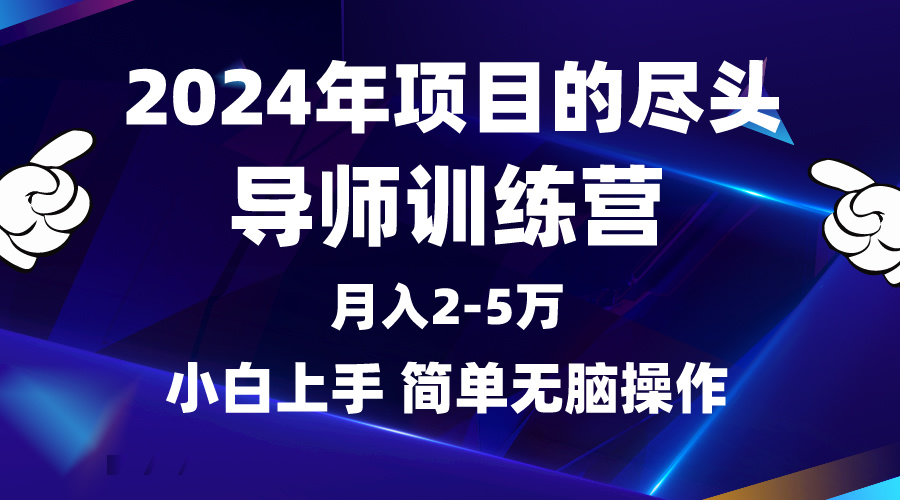 2024年做项目的尽头是导师训练营，互联网最牛逼的项目没有之一，月入3-5…-逍遥资源网