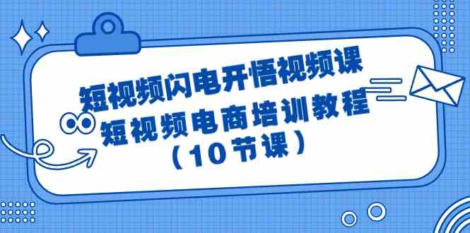 短视频闪电开悟视频课：短视频电商培训教程（10节课）-逍遥资源网