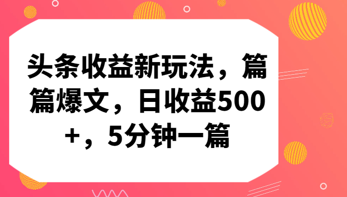 头条收益新玩法，篇篇爆文，日收益500+，5分钟一篇-逍遥资源网