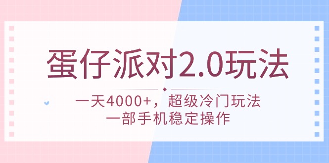 蛋仔派对 2.0玩法，一天4000+，超级冷门玩法，一部手机稳定操作-逍遥资源网