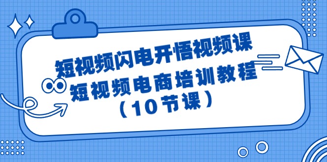 短视频-闪电开悟视频课：短视频电商培训教程（10节课）-逍遥资源网