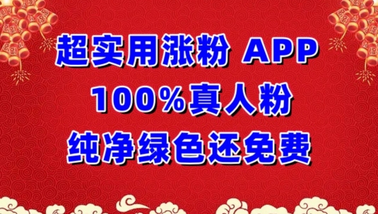 超实用涨粉，APP100%真人粉纯净绿色还免费，不再为涨粉犯愁-逍遥资源网