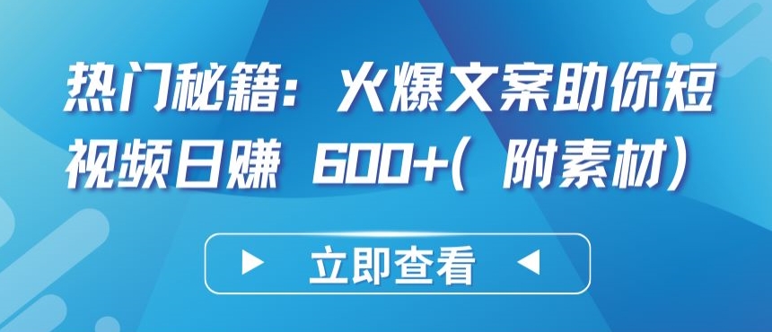 热门秘籍：火爆文案助你短视频日赚 600+(附素材)-逍遥资源网