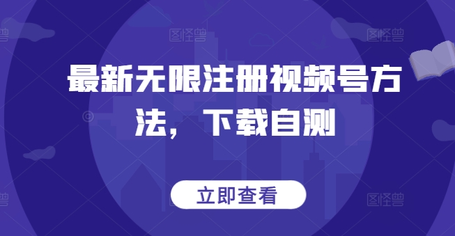 最新无限注册视频号方法，下载自测-逍遥资源网