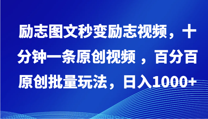 励志图文秒变励志视频，十分钟一条原创视频 ，百分百原创批量玩法，日入1000+-逍遥资源网