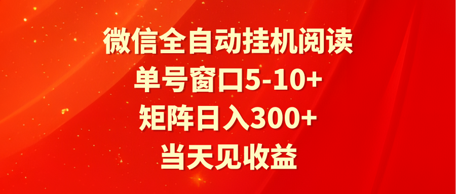 全自动挂机阅读 单号窗口5-10+ 矩阵日入300+ 当天见收益-逍遥资源网