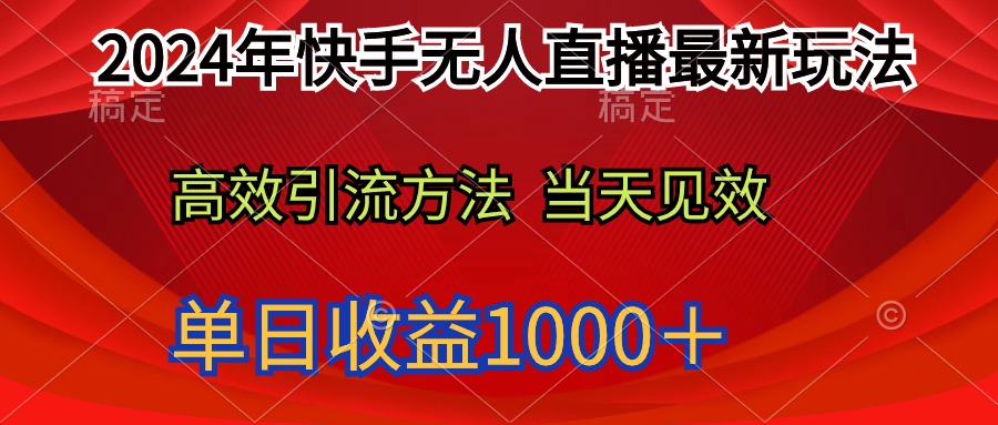 2024年快手无人直播最新玩法轻松日入1000＋-逍遥资源网