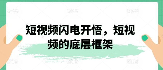 短视频闪电开悟，短视频的底层框架-逍遥资源网