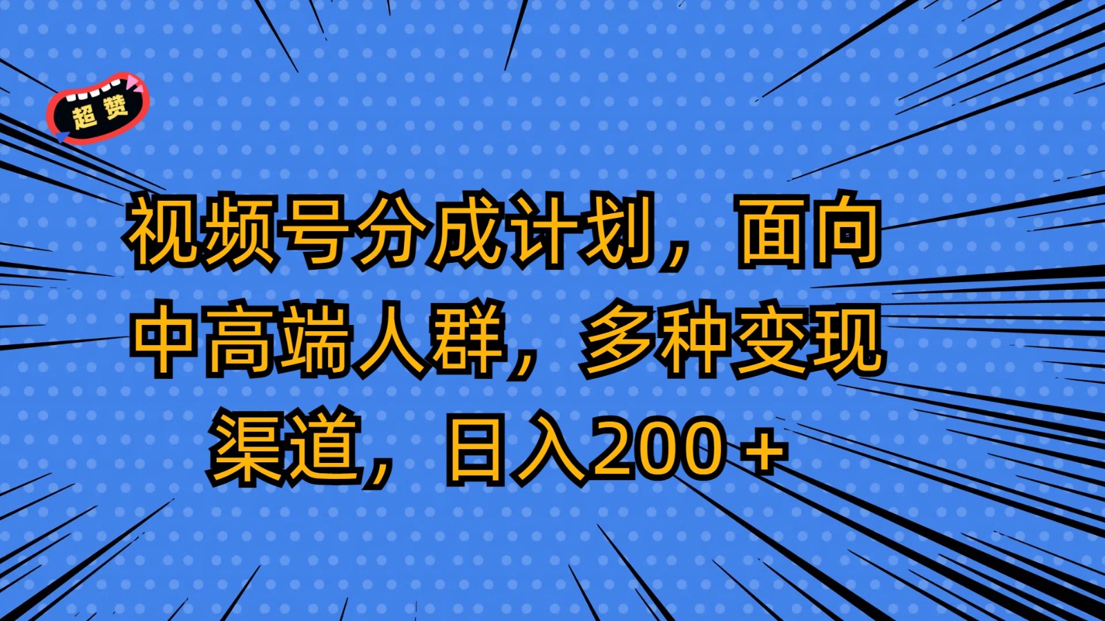 视频号分成计划，面向中高端人群，多种变现渠道，日入200＋-逍遥资源网