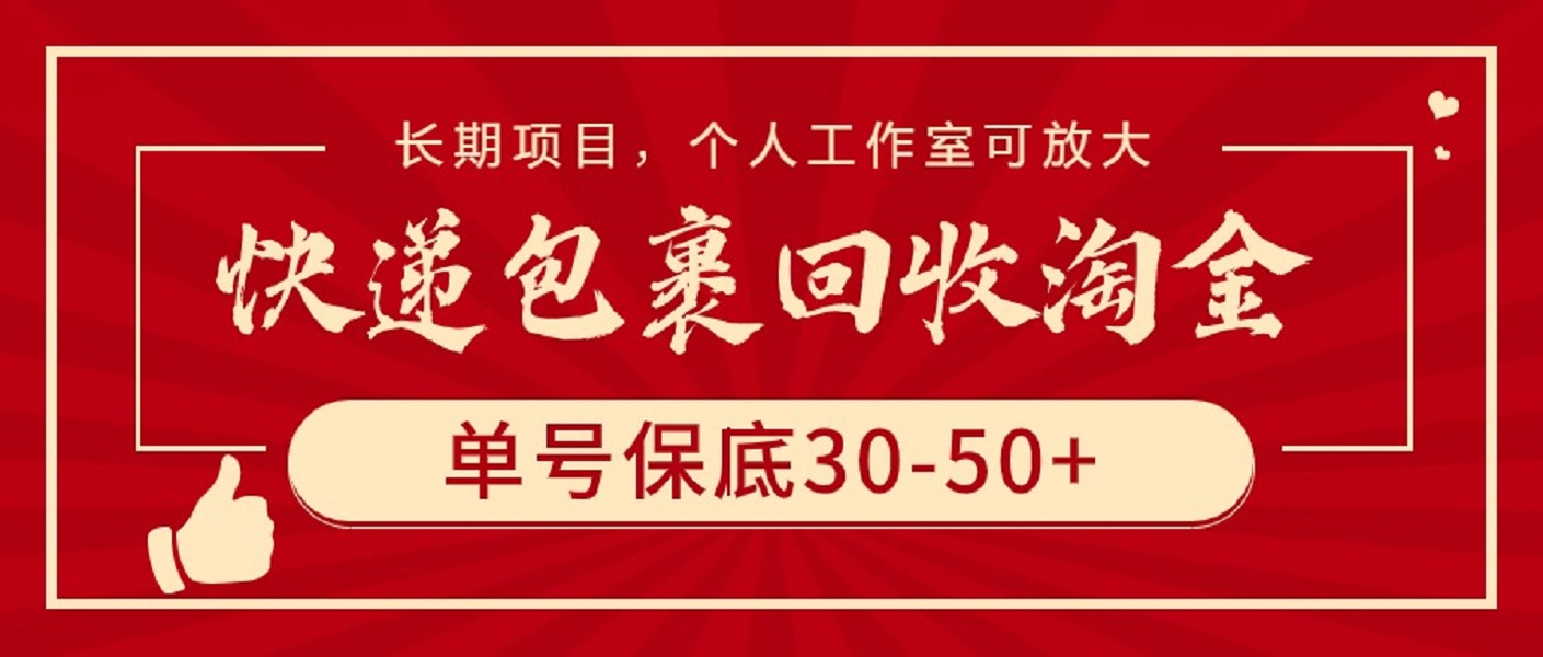 快递包裹回收淘金，单号保底30-50+，长期项目，个人工作室可放大-逍遥资源网