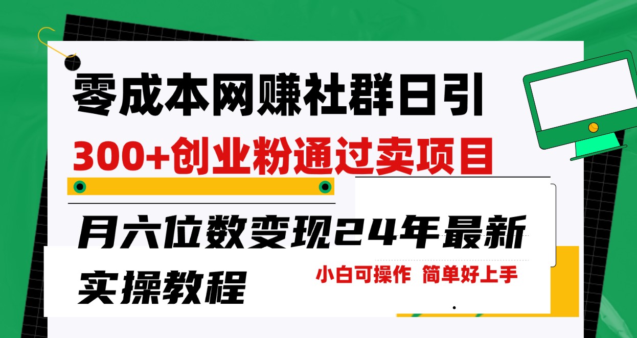 零成本网赚群日引300+创业粉，卖项目月六位数变现，门槛低好上手！24年最新方法-逍遥资源网