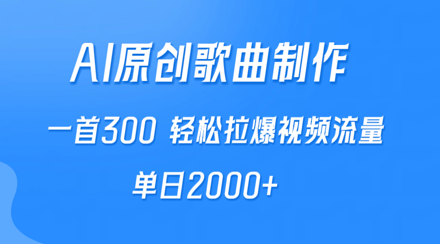 AI制作原创歌曲，一首300，轻松拉爆视频流量，单日2000+-逍遥资源网