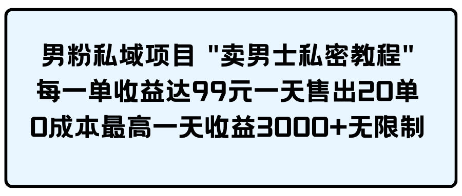 男粉私域项目-逍遥资源网