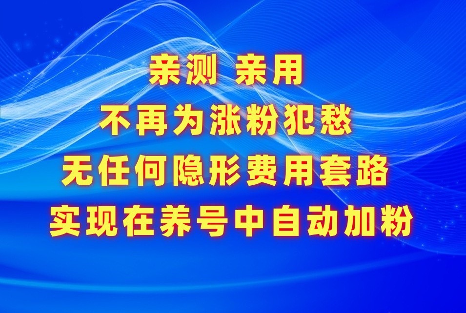 不再为涨粉犯愁，用这款涨粉APP解决你的涨粉难问题，在养号中自动涨粉-逍遥资源网