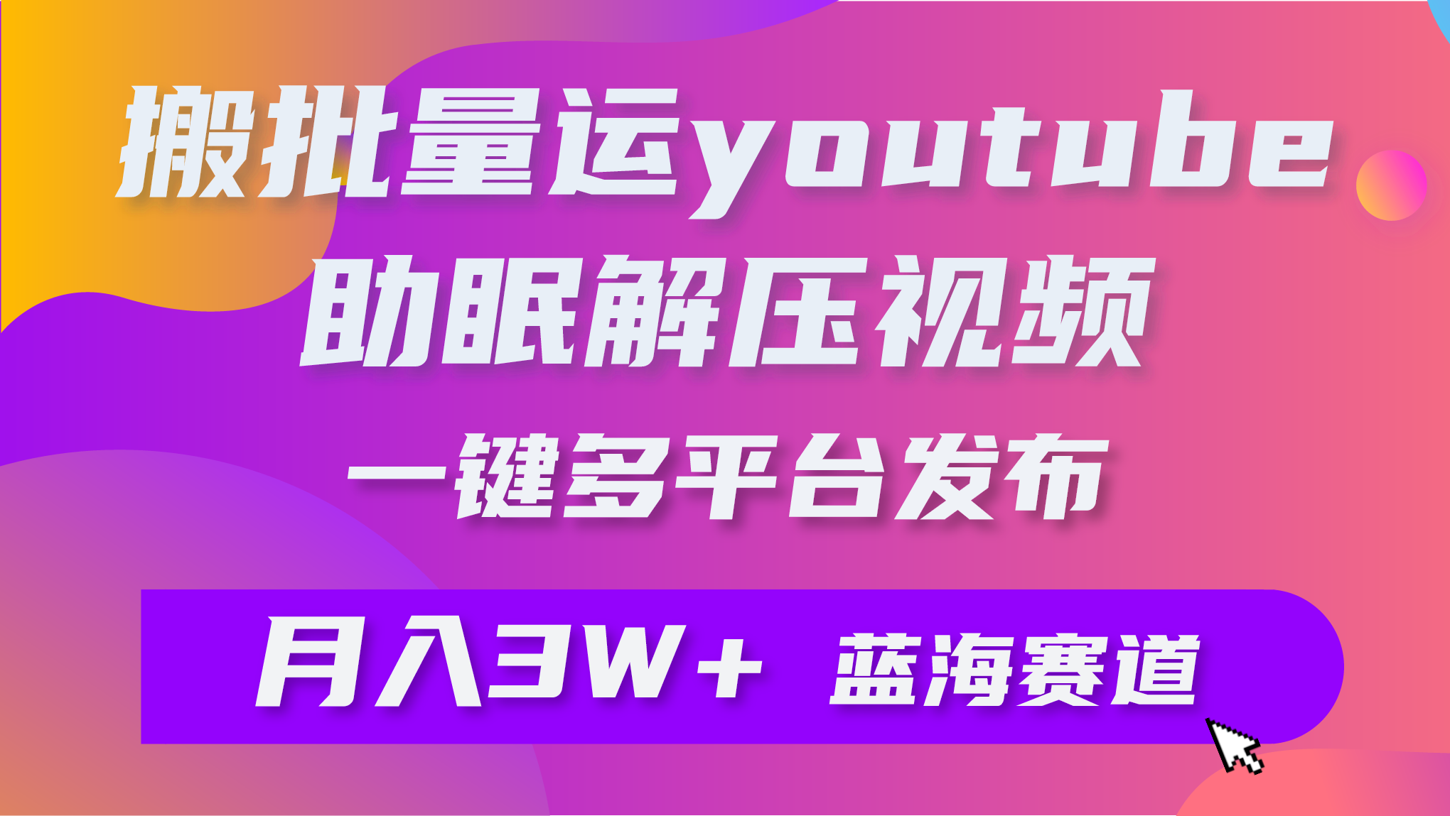 批量搬运YouTube解压助眠视频 一键多平台发布 月入2W+-逍遥资源网