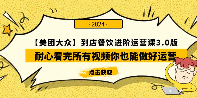 【美团-大众】到店餐饮 进阶运营课3.0版，耐心看完所有视频你也能做好运营-逍遥资源网