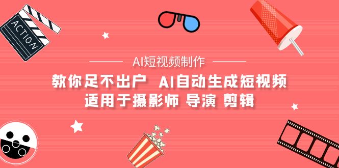 【AI短视频制作】教你足不出户  AI自动生成短视频 适用于摄影师 导演 剪辑-逍遥资源网