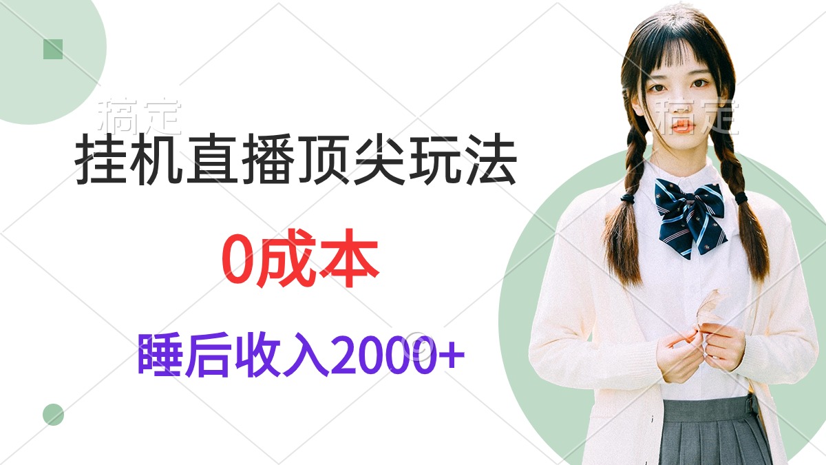 挂机直播顶尖玩法，睡后日收入2000+、0成本，视频教学-逍遥资源网