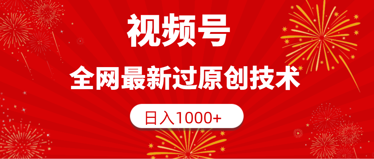 视频号，全网最新过原创技术，日入1000+-逍遥资源网