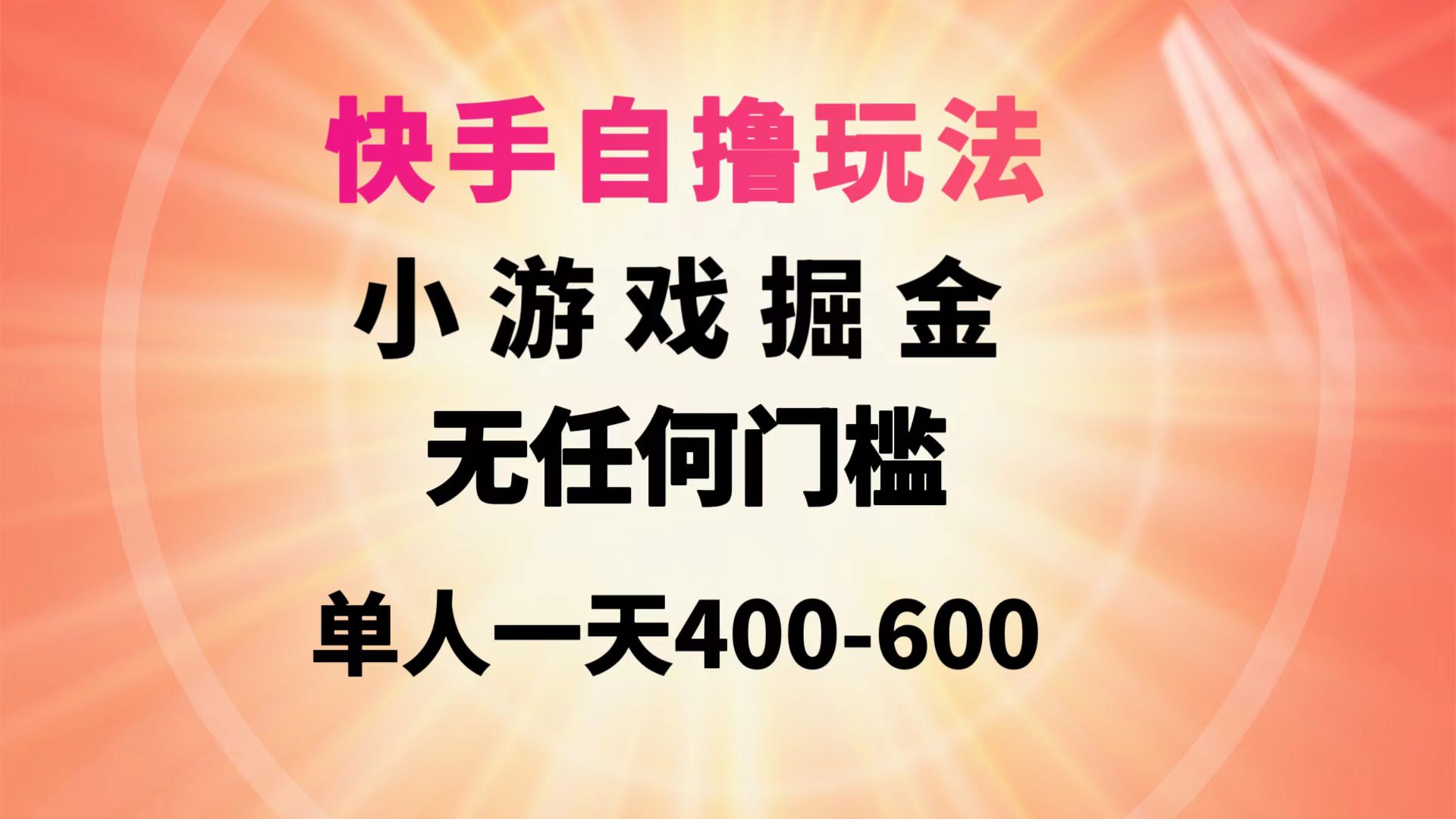 快手自撸玩法小游戏掘金无任何门槛单人一天400-600-逍遥资源网