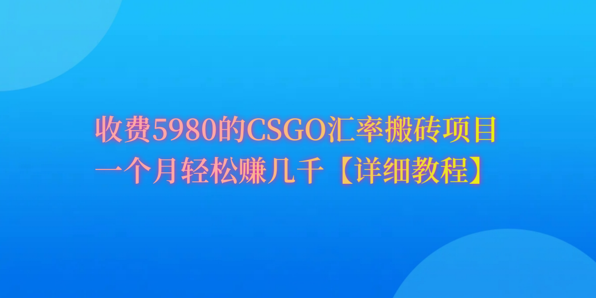 CSGO装备搬砖，月综合收益率高达60%，你也可以！-逍遥资源网